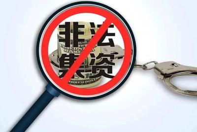 非法吸收公眾存款的法律風(fēng)險與防范措施